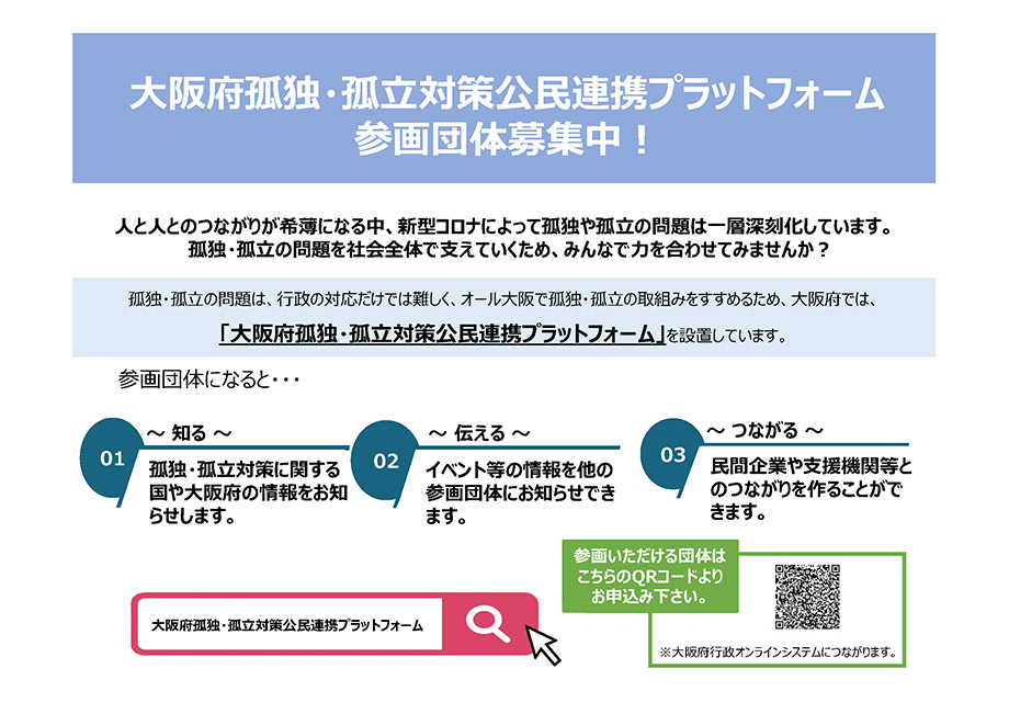 【大阪府より】大阪府孤独・孤立対策公民連携プラットフォーム　参画団体募集中！