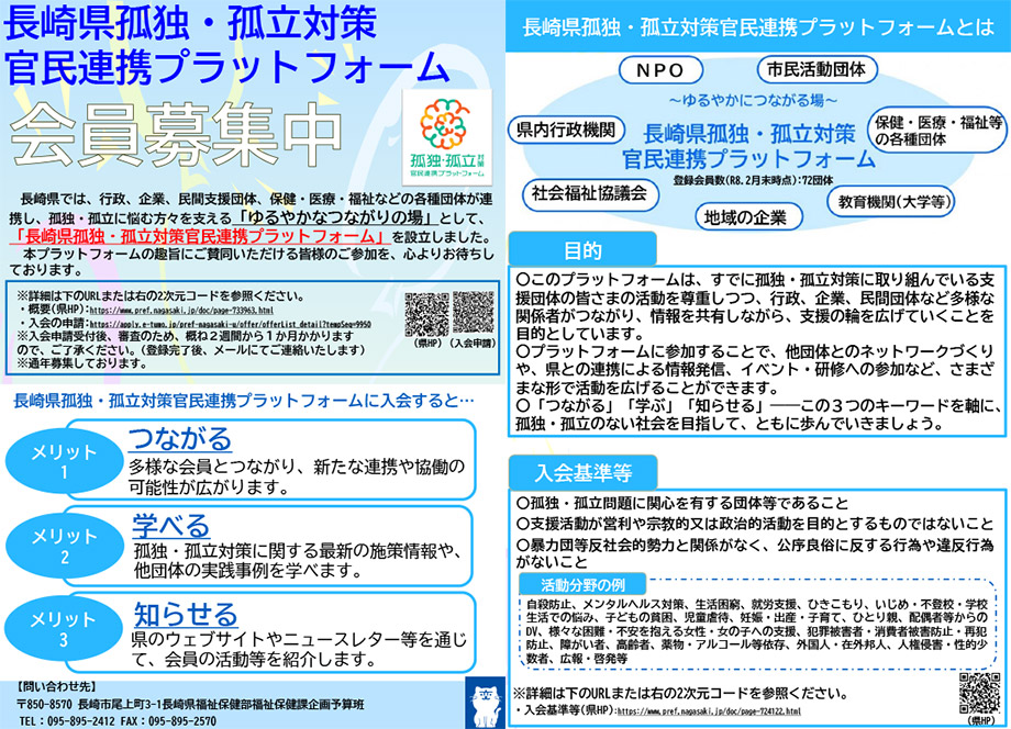 【長崎県より】長崎県孤独・孤立対策官民連携プラットフォーム 会員募集中！
