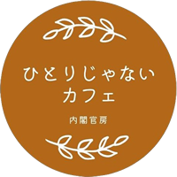 ひとりじゃないカフェ