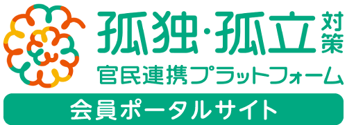 孤独・孤立対策　官民連携プラットホーム