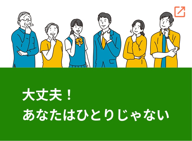 大丈夫！あなたはひとりじゃない