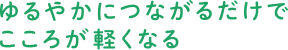 もう、ひとりで悩まない、みんなで支え合う社会へ
